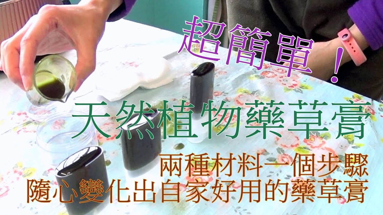 [超簡單]的天然藥草膏做法 | 只要兩種材料一個步驟 | 植物萃取藥草膏 | 艾草膏 | 艾絨 | 自己動手做【艾草系列EP. 2】