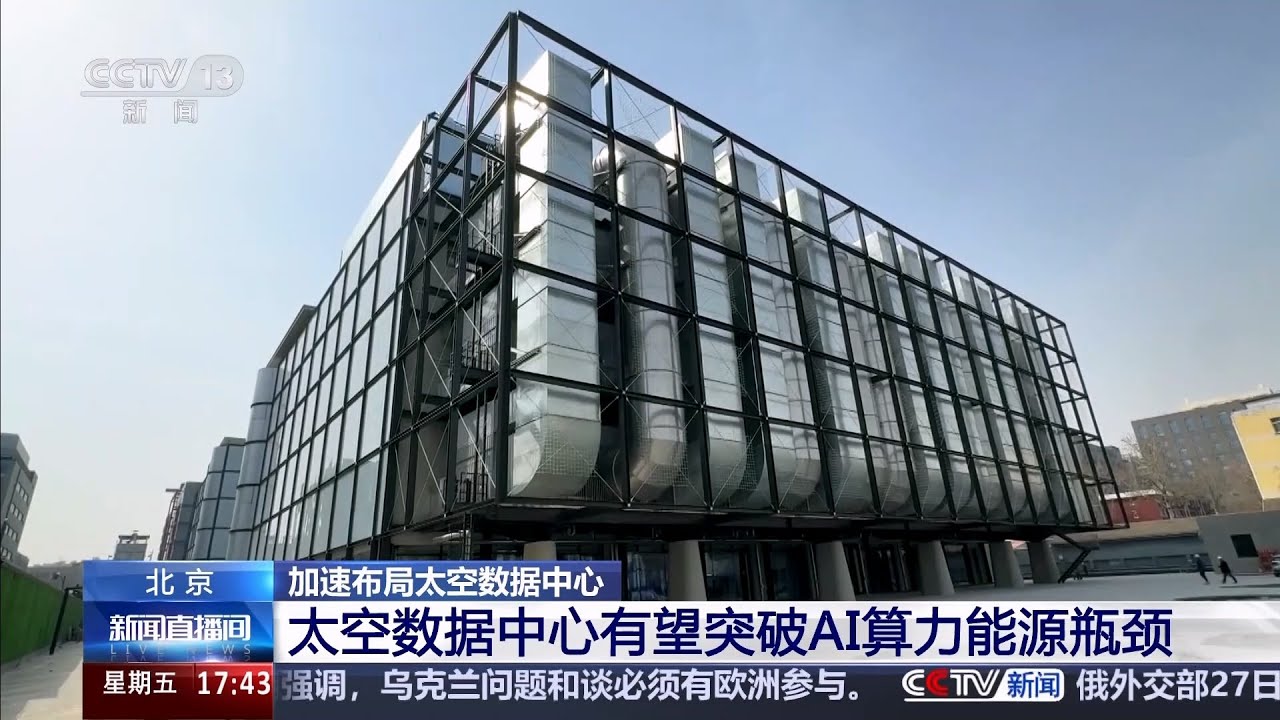 加速布局太空数据中心 北京 太空数据中心建设将分三个阶段推进