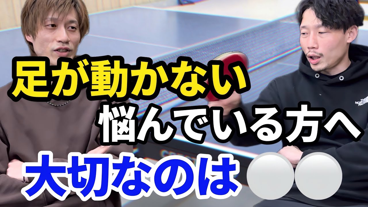 【卓球】足が動かなくて諦めていませんか？足を動かす必要性とは！？