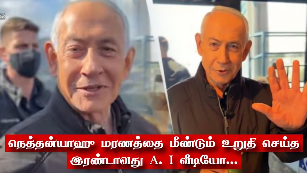 நெத்தன்யாஹு மரணத்தை மீண்டும் உறுதி செய்த இரண்டாவது A. I வீடியோ..