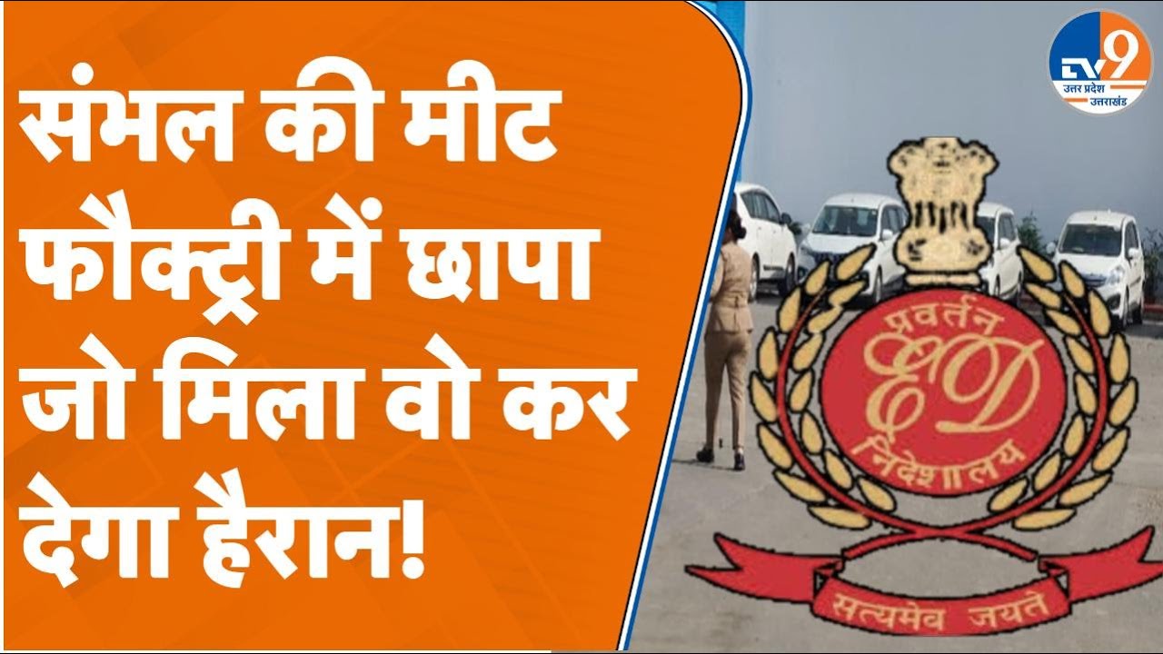 Sambhal: संभल की मीट फौक्ट्री में छापा, जो मिला वो कर देगा हैरान! #sambhalnews