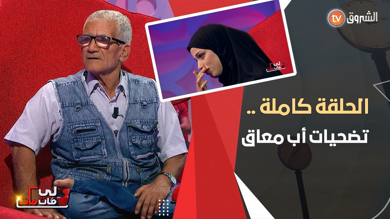 ستشاهدون ..الفتاة التى عشقت أباها و تحسرت لأنه معاق و رغم هذا لم يبخل عليها بشيئ حتى بعد زواجها