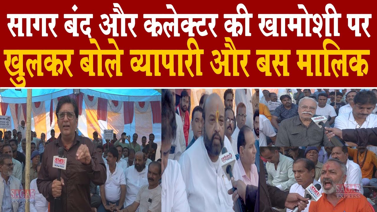 सागर बंद और कलेक्टर की ख़ामोशी पर जमकर बोले व्यापारी और बस मालिक -सरकार और प्रशासन  को चरण स्पर्श