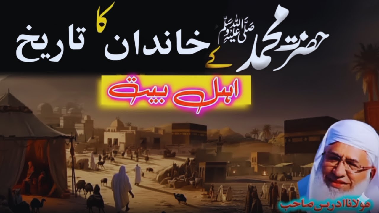 Hazrat Muhammad ﷺ Ke Khandan Ka Tareekh |  E Ahl e Bait
