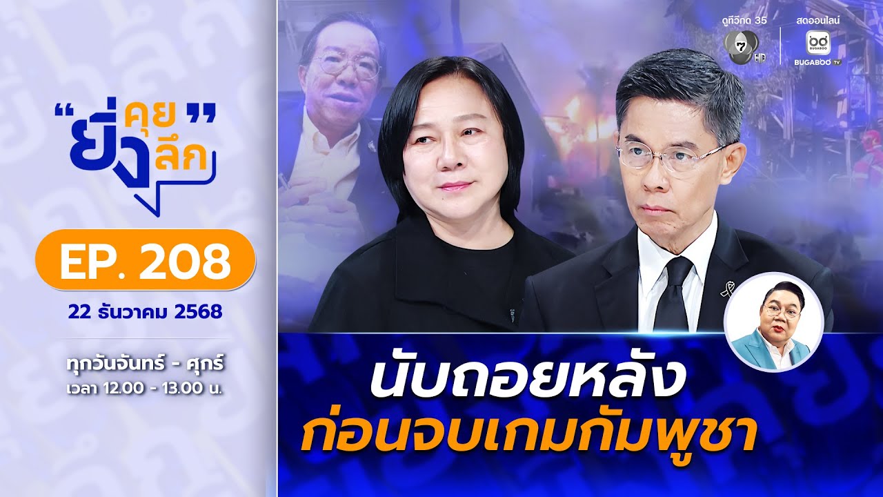 ยิ่งคุย ยิ่งลึก EP.208 นับถอยหลัง ก่อนจบเกมกัมพูชา