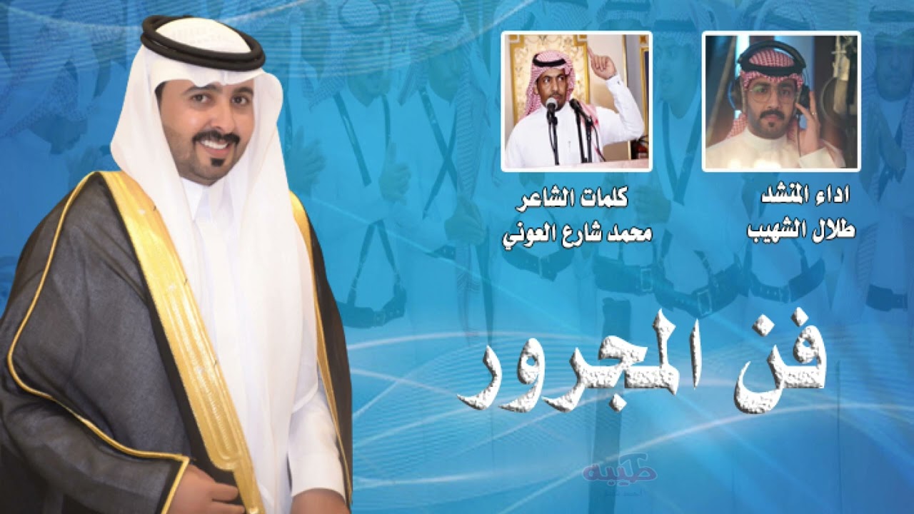 فن المجرور كلمات الشاعر محمد شارع العوني اداء المنشد طلال الشهيب زواج عقاب فاطم العوني