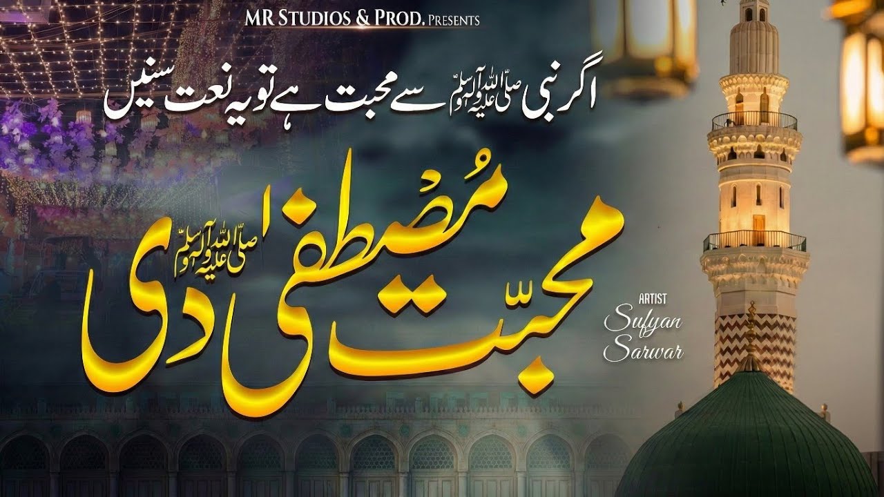 Mohabbat Mustafa Di Ay | Naat Sharif | Rabi ul Awal Naat | Sufyan Sarwar