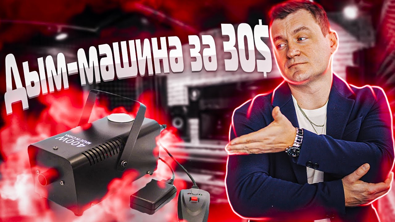 Дым-машина за 30$ | обзор