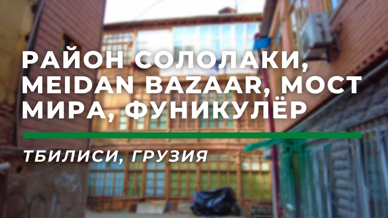 Сололаки, Meidan Bazaar, Мост Мира, Тбилисский фуникулёр, Парк Мтацминда • Тбилиси, Грузия