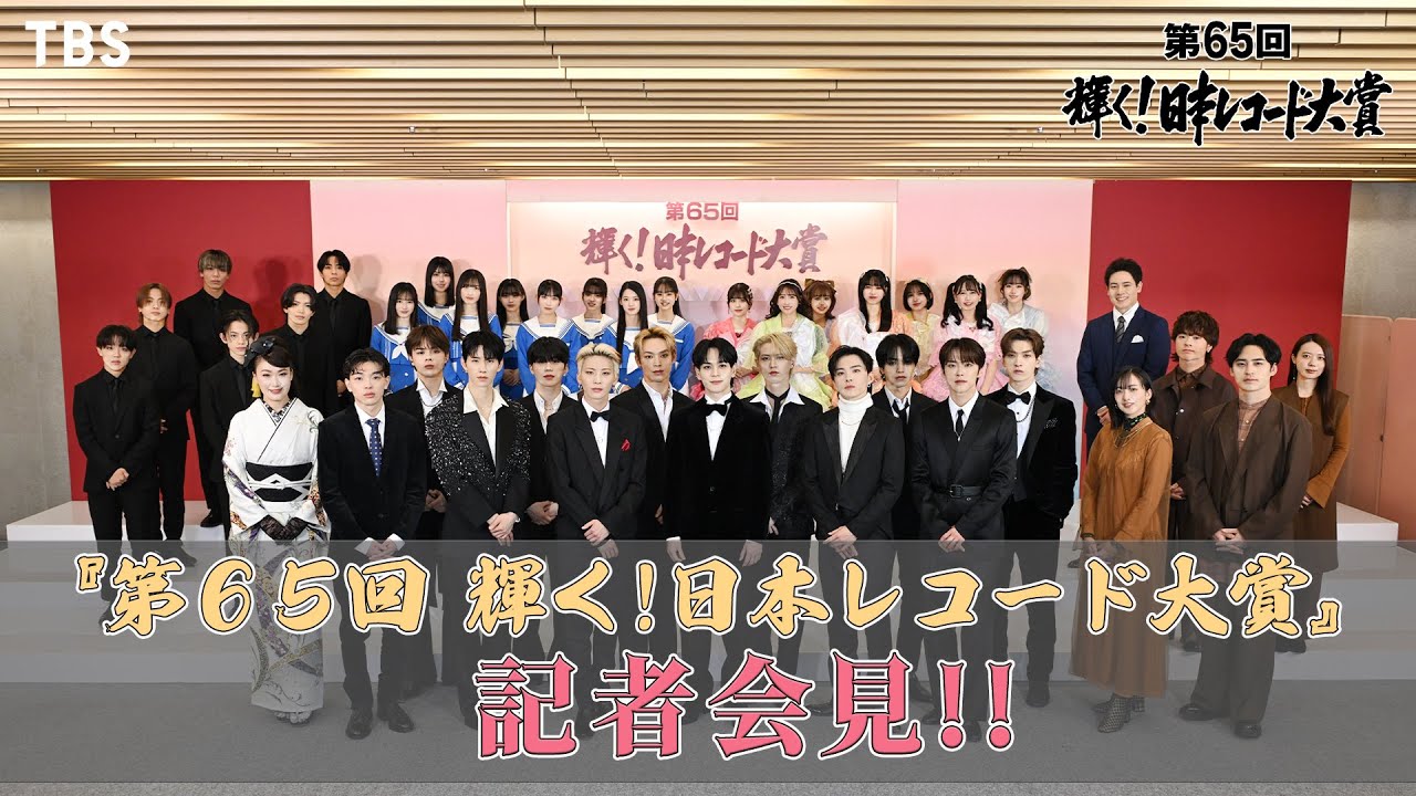 『第65回 輝く!日本レコード大賞』記者会見に“優秀作品賞”＆“新人賞”受賞者豪華8組登壇!! 12/30(土)ごご5時30分生放送【TBS】