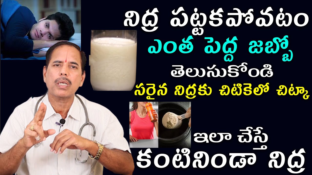 జీవితంలో సగం రోగాలు నిద్ర పట్టకపోవటంతోనే తెలుసా | Sleeping Problems Tips | Dr.Srinivasa Charyulu