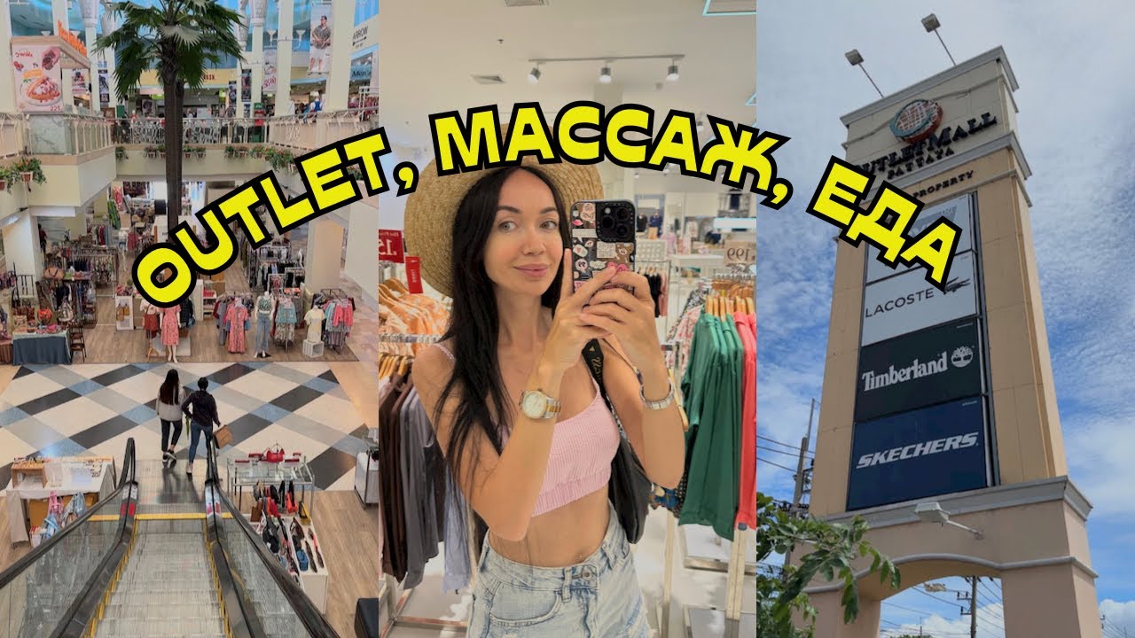 Outlet в ПАТТАЙЕ, магазин «1000 МЕЛОЧЕЙ», массаж
