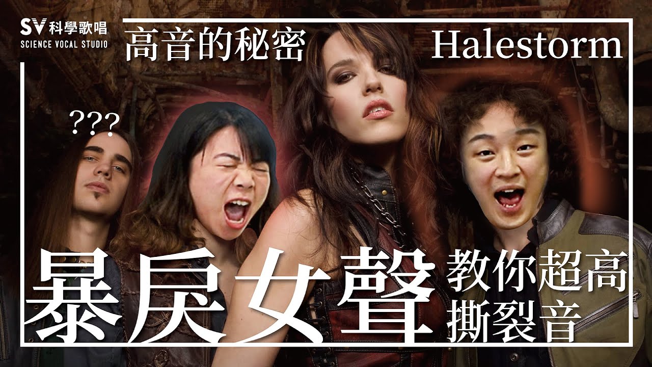 《高音的秘密EP9》女生撕裂音教學，誰說女生不能吼！Halestorm高音解析(唱歌技巧教學