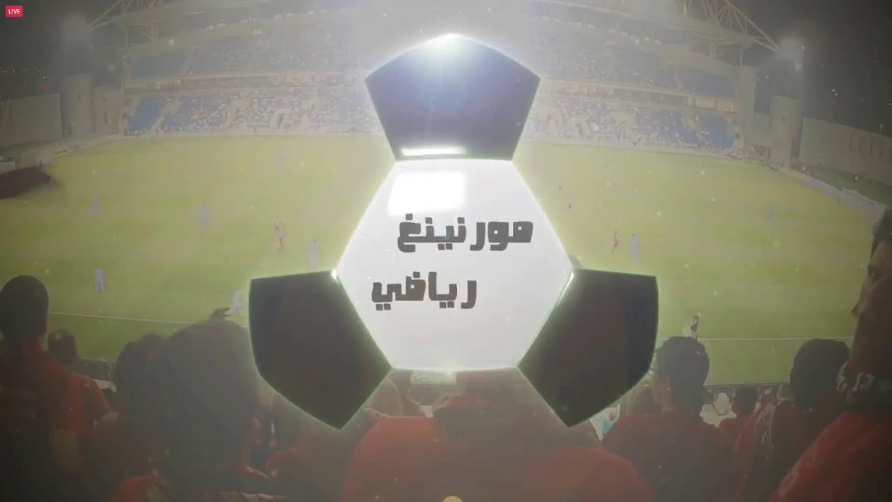 مورنينغ رياضي .. الوداد و أولمبيك آسفي يحصدان ثلاث نقاط في أولى مبارياتهما القارية بعد الكان