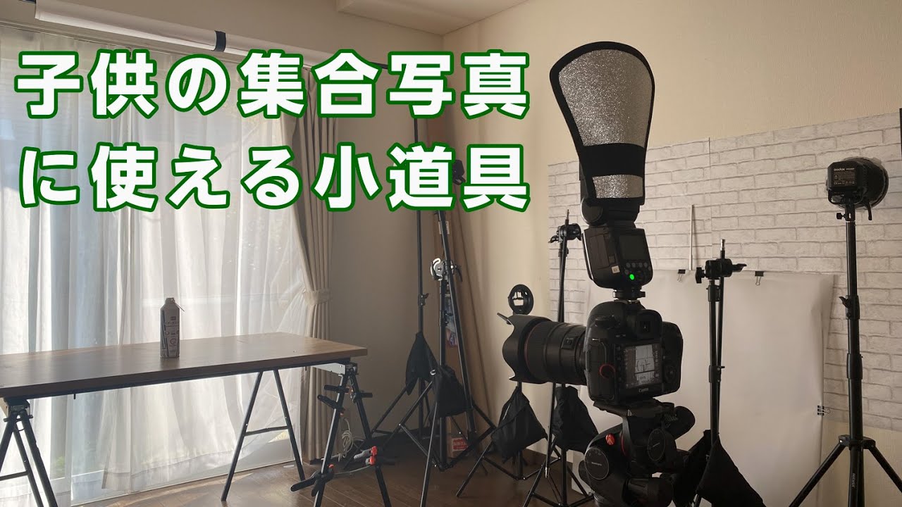 子供の集合写真で使える小道具