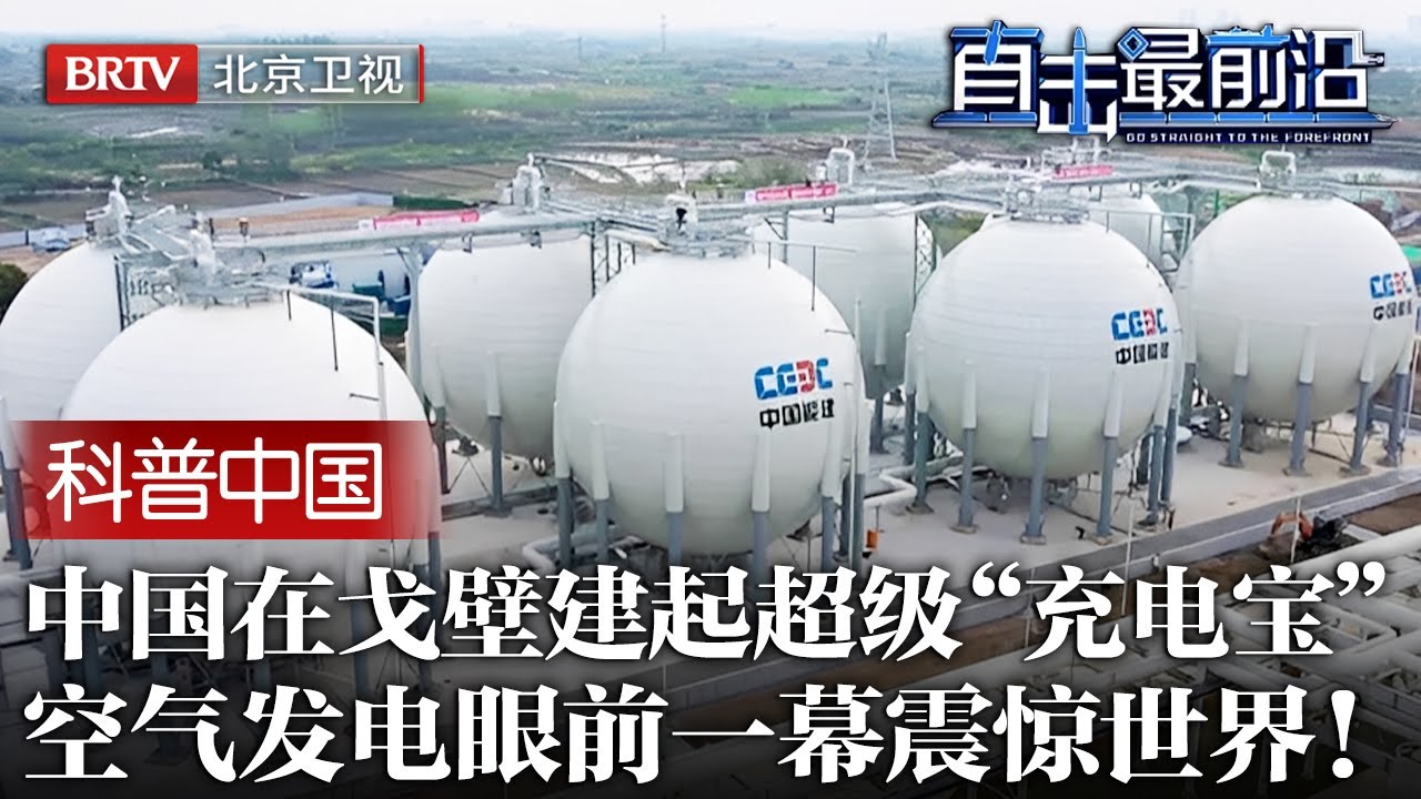 空气竟能当 “电池” 用？中国在戈壁滩上建起超级“充电宝”，用空气发电，眼前一幕震惊世界！【科普中国直击最前沿】