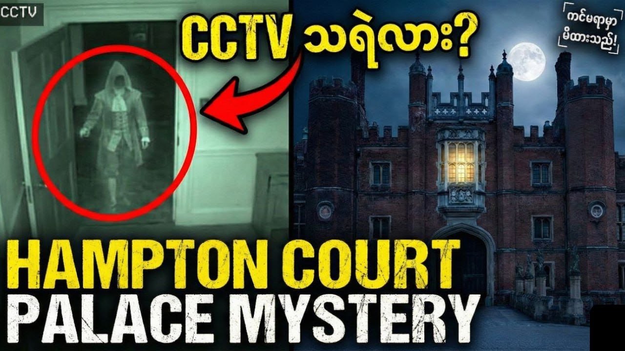 CCTV မှာ ပေါ်လာတဲ့ နန်းတော်ဟောင်းက သရဲ (တကယ်လား၊ အတုလား?)
