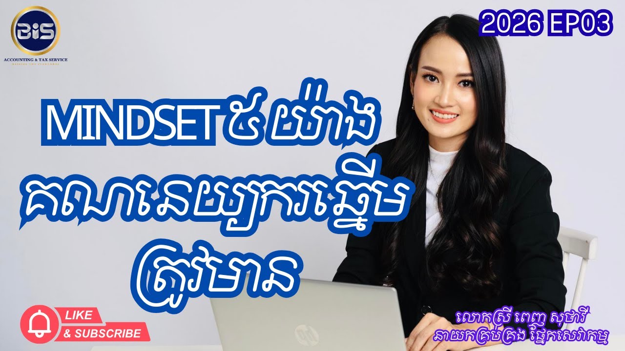 90% គណនេយ្យករមិនរីកចម្រើន ព្រោះខ្វះ Mindset ៥ យ៉ាងនេះ!