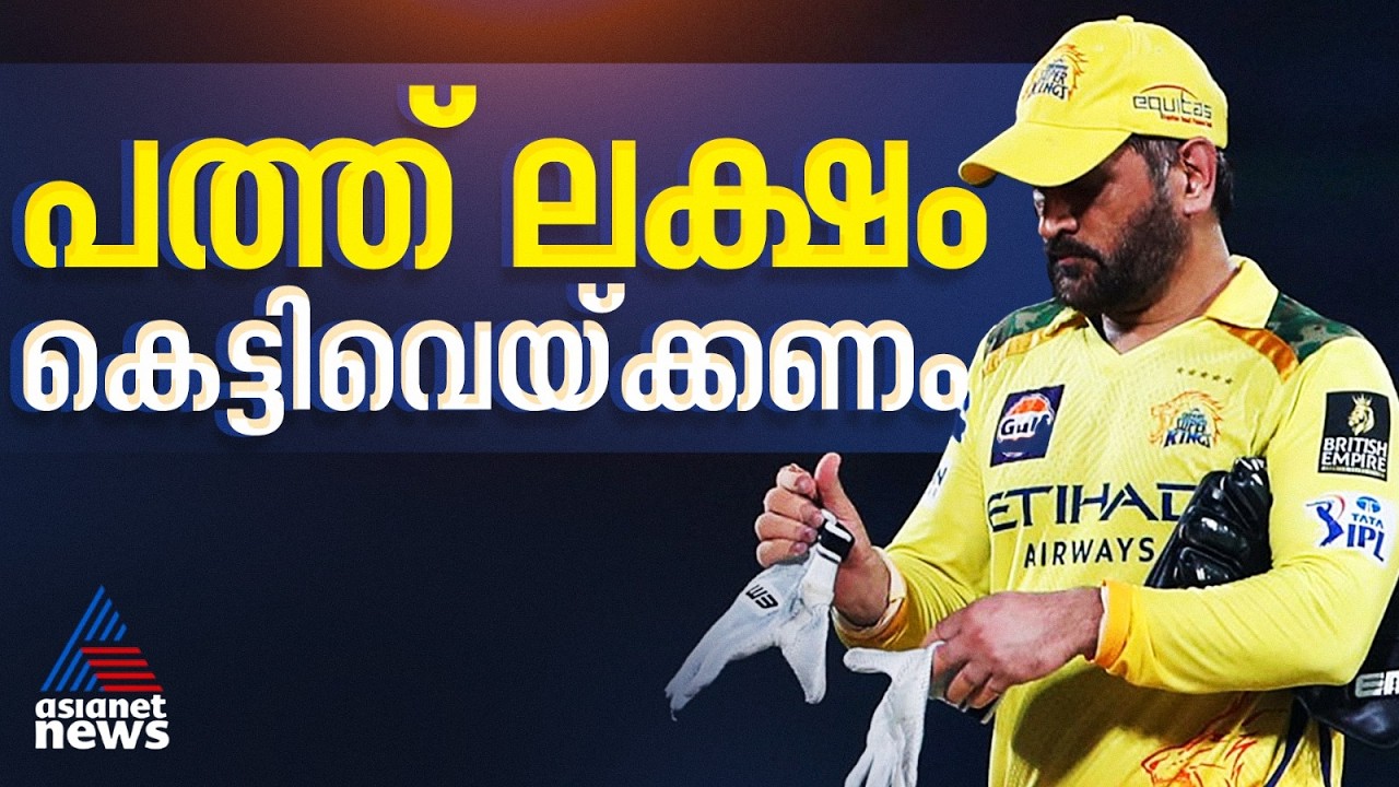 IPL ഒത്തുകളി ആരോപണം; മാനഷ്ടക്കേസില്‍ 10 ലക്ഷം രൂപ  ധോണി കെട്ടിവെയ്ക്കണമെന്ന് മദ്രാസ് ഹൈക്കോടതി