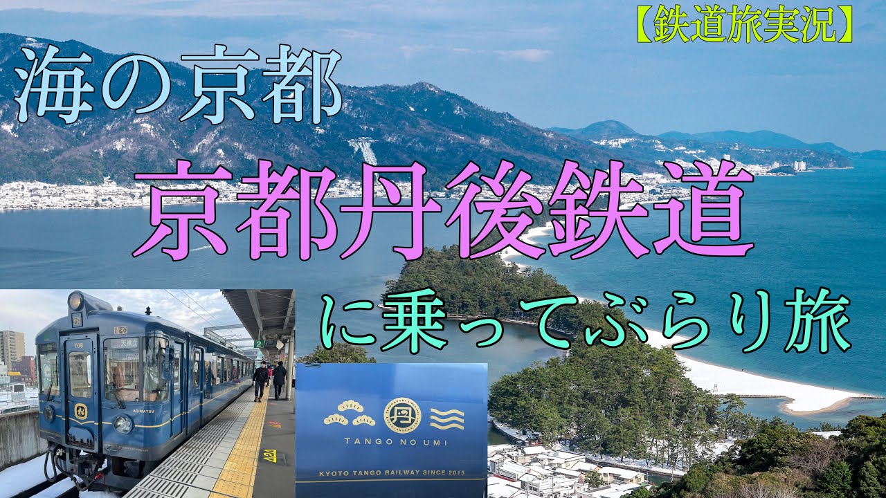【鉄道旅実況】海の京都　京都丹後鉄道に乗ってぶらり旅