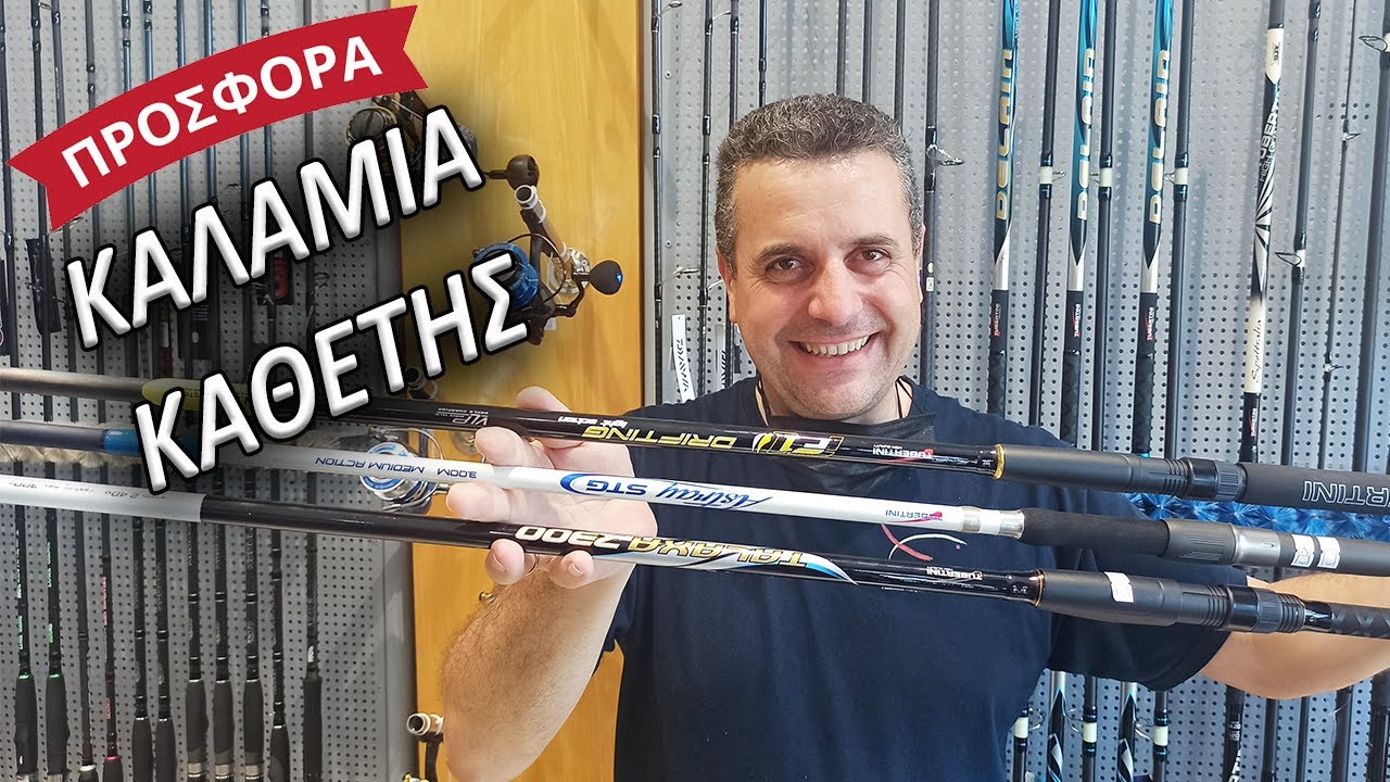 ΚΑΛΑΜΙΑ ΚΑΘΕΤΗΣ ΤΗΣ TUBERTINI ΣΕ ΤΙΜΗ ΠΡΟΣΦΟΡΑΣ | feat. ZAVRAS FISHING