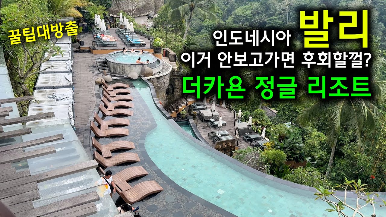 발리 모든 것을 알려드림 - 우붓 더카욘 정글리조트