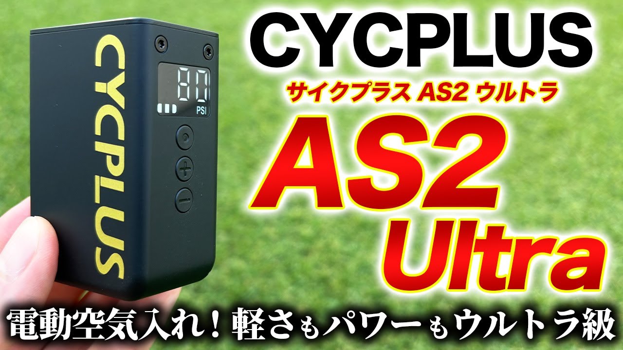 【CYCPLUS】電動空気入れ AS2 Ultra（ウルトラ）レビュー！シリーズ最軽量、さらに使いやすくなったコンパクトな電動ポンプ【サイクプラス】