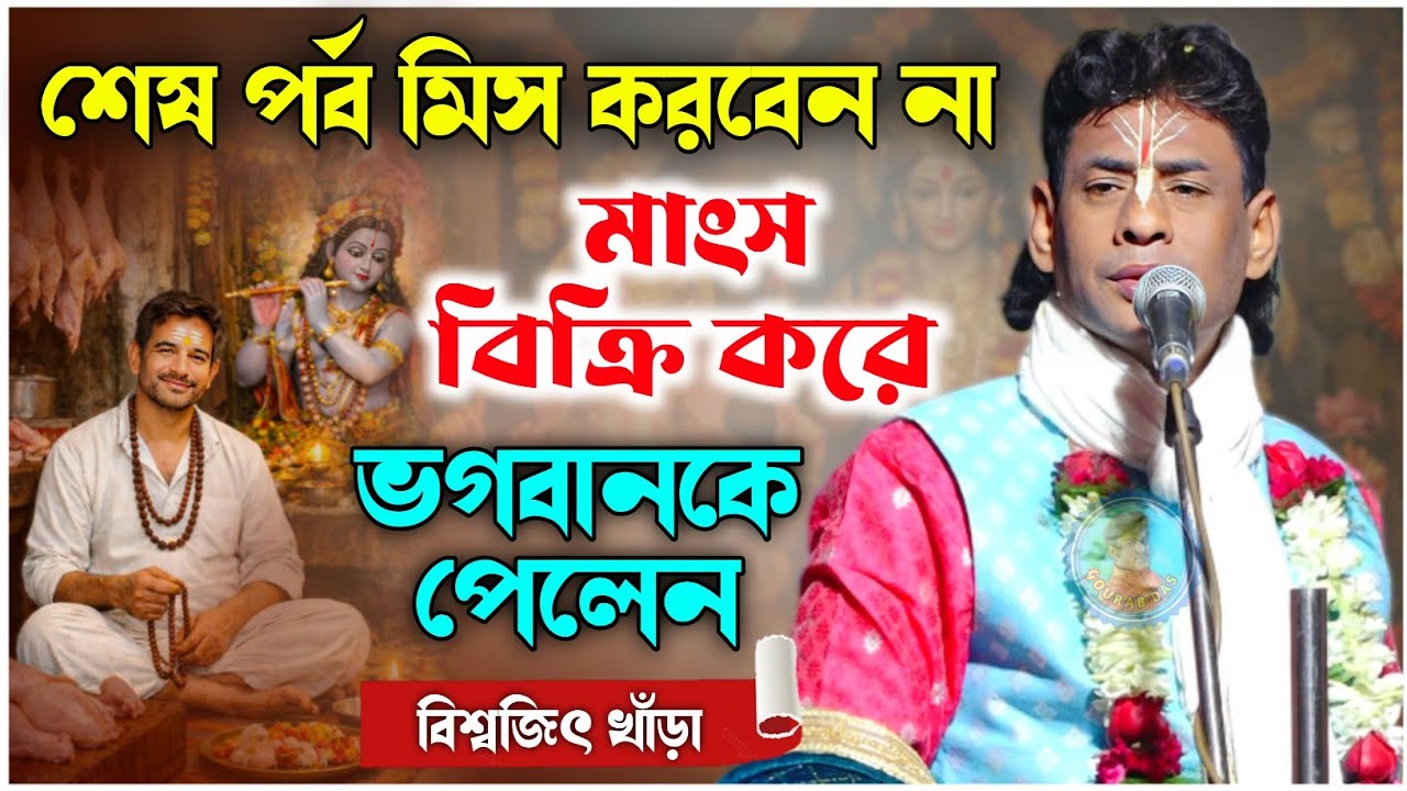 শেষ পর্ব | মাংস বিক্রি করে ভগবানকে পেলেন | বিশ্বজিৎ খাঁড়া কীর্তন | biswajit khara kirtan 2026