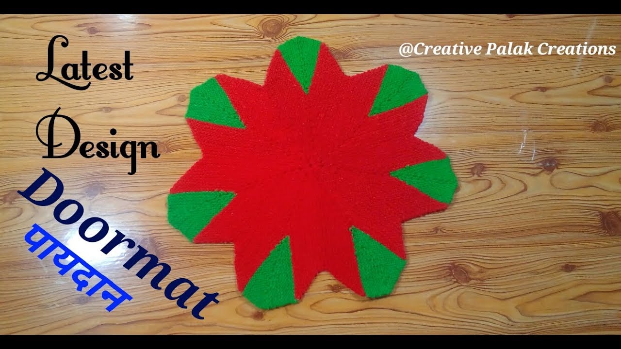 Latest doormat designs/Paydan banane ka tarika/Doormat new design's/woollen craft ideasपायदान।