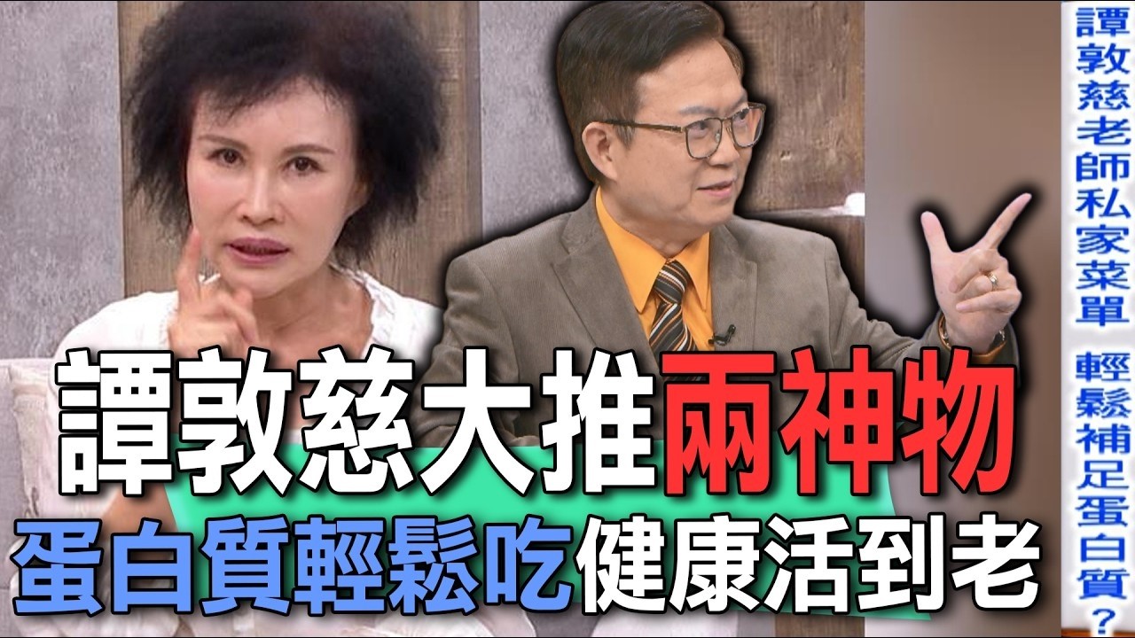 譚敦慈大推兩神物  蛋白質輕鬆吃健康活到老【新聞挖挖哇】