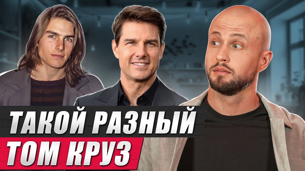 С такой стрижкой ЛЮБАЯ миссия станет ВЫПОЛНИМОЙ! / Самые популярные образы Тома Круза