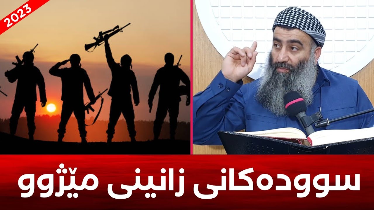 سوودەکانی لێکۆڵینەوە لە مێژوو! مامۆستا هەڵۆ mamosta halo