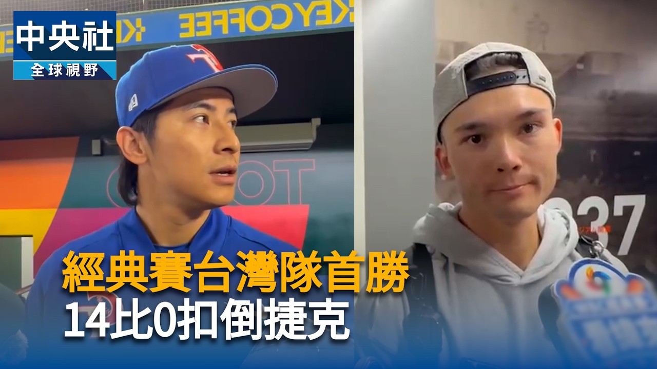 經典賽台灣隊傳捷報　首勝球迷狂歡｜中央社影音新聞