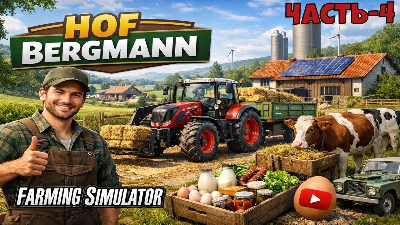 СТРОЮ,СЕЮ,ПОКУПАЮ В HOF BERGMANN