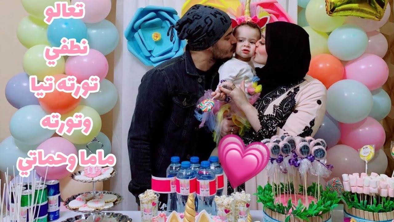 عيد ميلاد تيا وسمير عمل تصويت 🥰 وشوفو شقتي عامله ازاي بعد الحفله🤦🏼‍♀️🤦🏼‍♀️