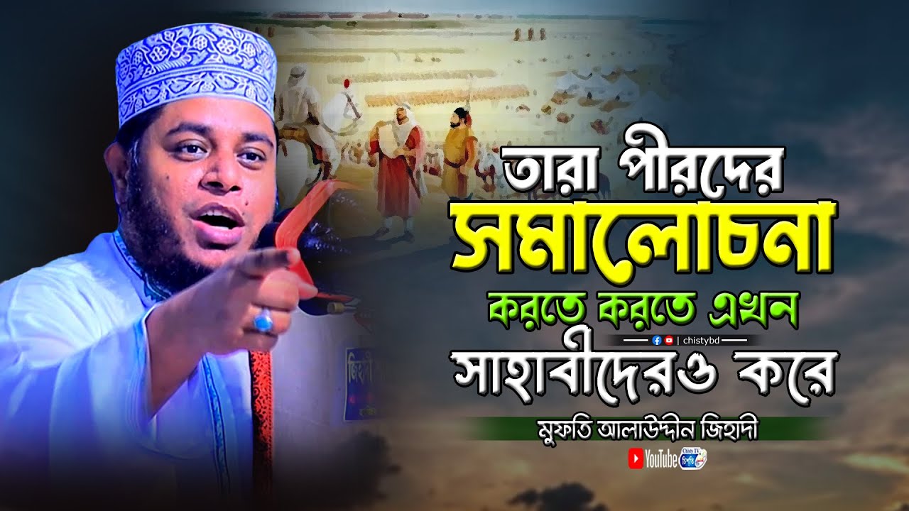 তারা পীরদের সমালোচনা করতে করতে এখন সাহাবীদেরও করে | মুফতি আলাউদ্দিন জিহাদী | Chisty BD
