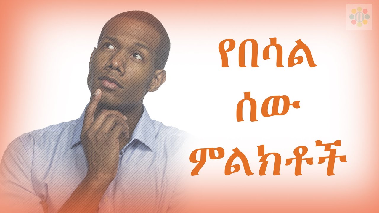 ምን ያህል በሳል ነዎት? - 20 የብስለት ምልክቶች   Maturity  | Besalnet  | Ethiopia Mereja | beyaynetu | 2020