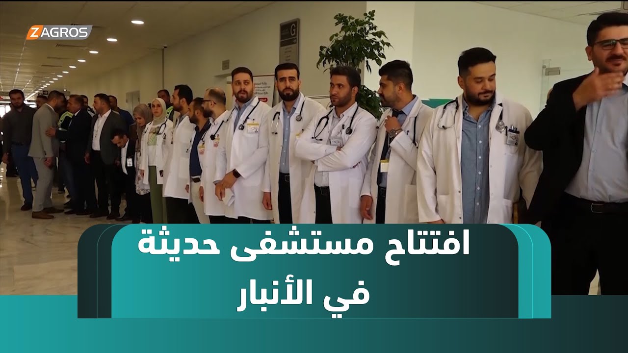 #الأنبار .. افتتاح مستشفى #حديثة بسعة 270 سرير وأقسام متكاملة