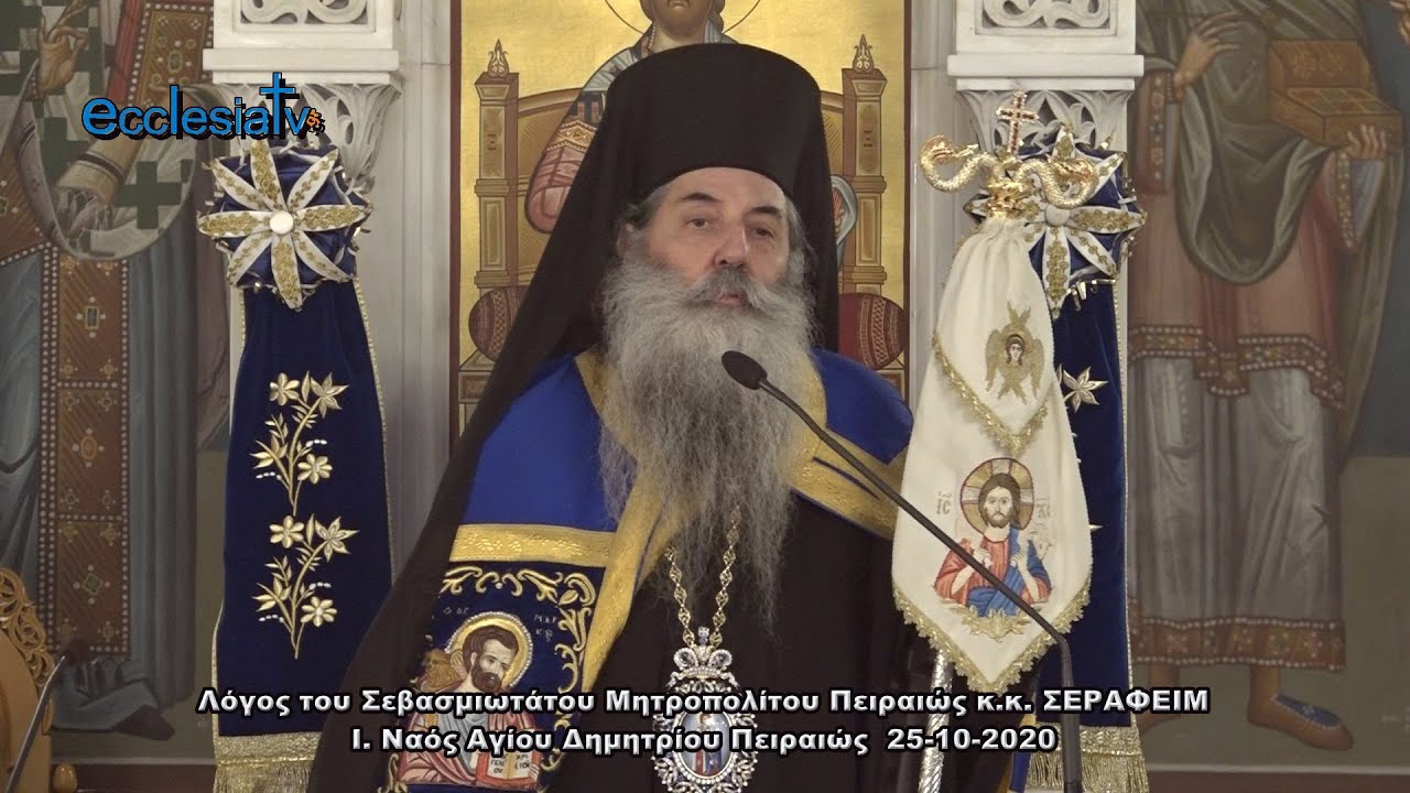 Λόγος του Σεβ. Μητροπολίτου Πειραιώς κ.κ. ΣΕΡΑΦΕΙΜ - Ι. Ν. Αγίου Δημητρίου Πειραιώς  25-10-2020