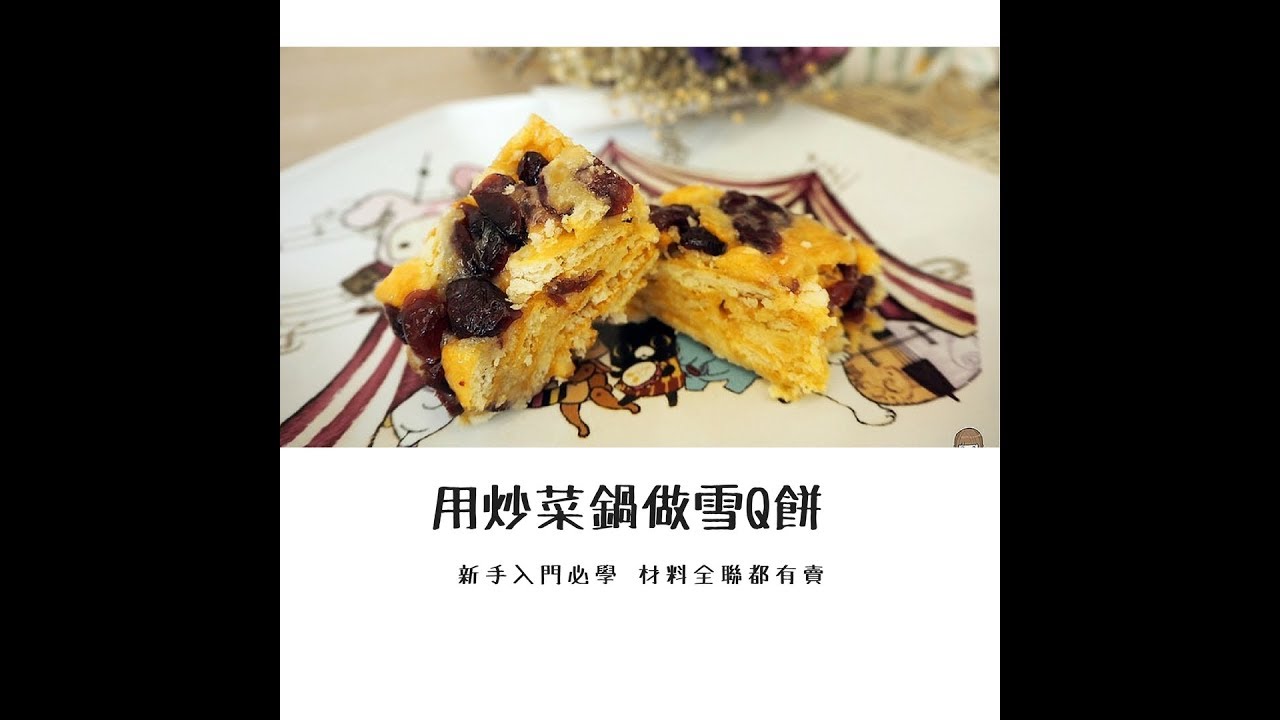 【逛全聯學烘焙】雪Q餅 免烤箱甜點 手殘 零廚藝也能輕易上手 #1