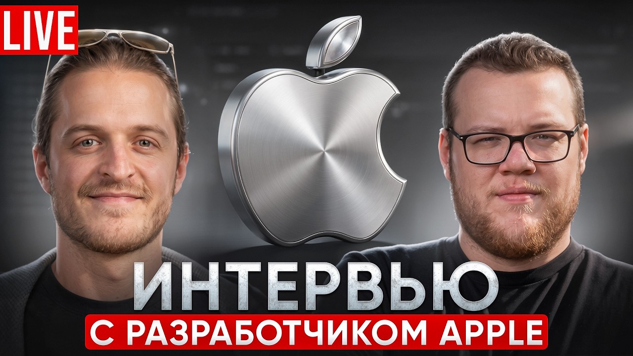 Разработчик из Apple теперь в Яндексе: что отличается внутри / Стрим