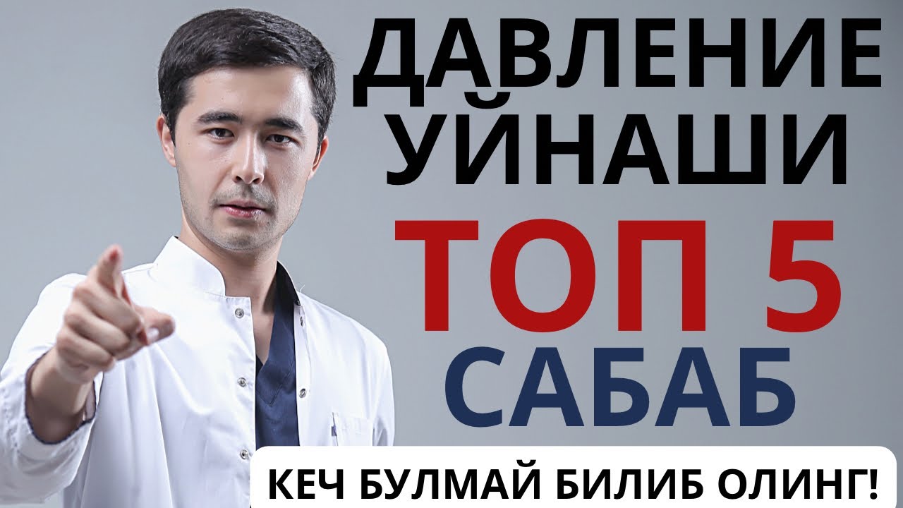 ДАВЛЕНИЕ УЙНАШИ, КУТАРИЛИБ ПАСАЙИШИ. САБАБИ ВА ДОВАЛАШ