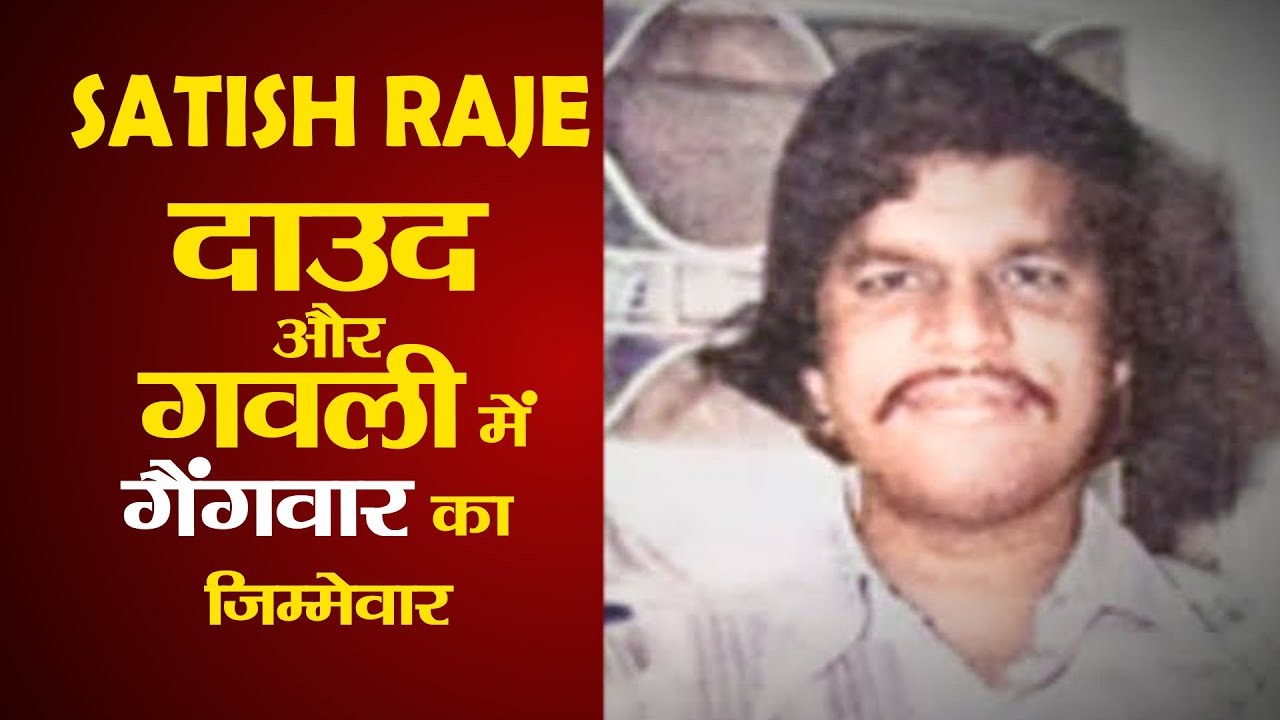 Satish Raje- दाउद औऱ गवली में गैंगवार का जिम्मेवार