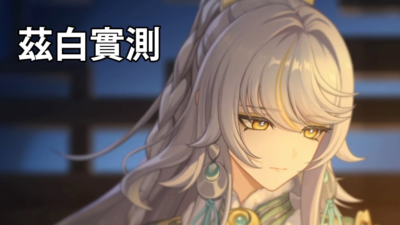 測茲白