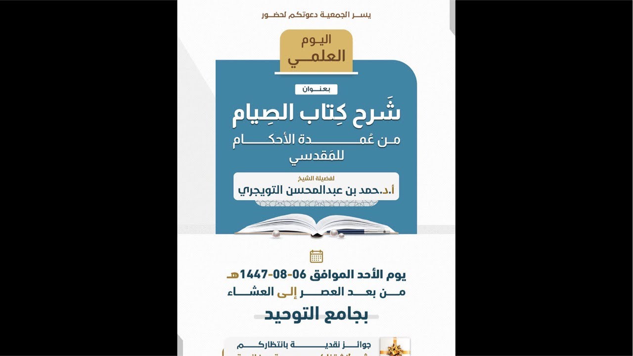 اليوم العلمي بعنوان ﴿ شرح كتاب الصيام من عمدة الأحكام للمقدسي للشيخ أ.د حمد بن عبد المحسن التويجري