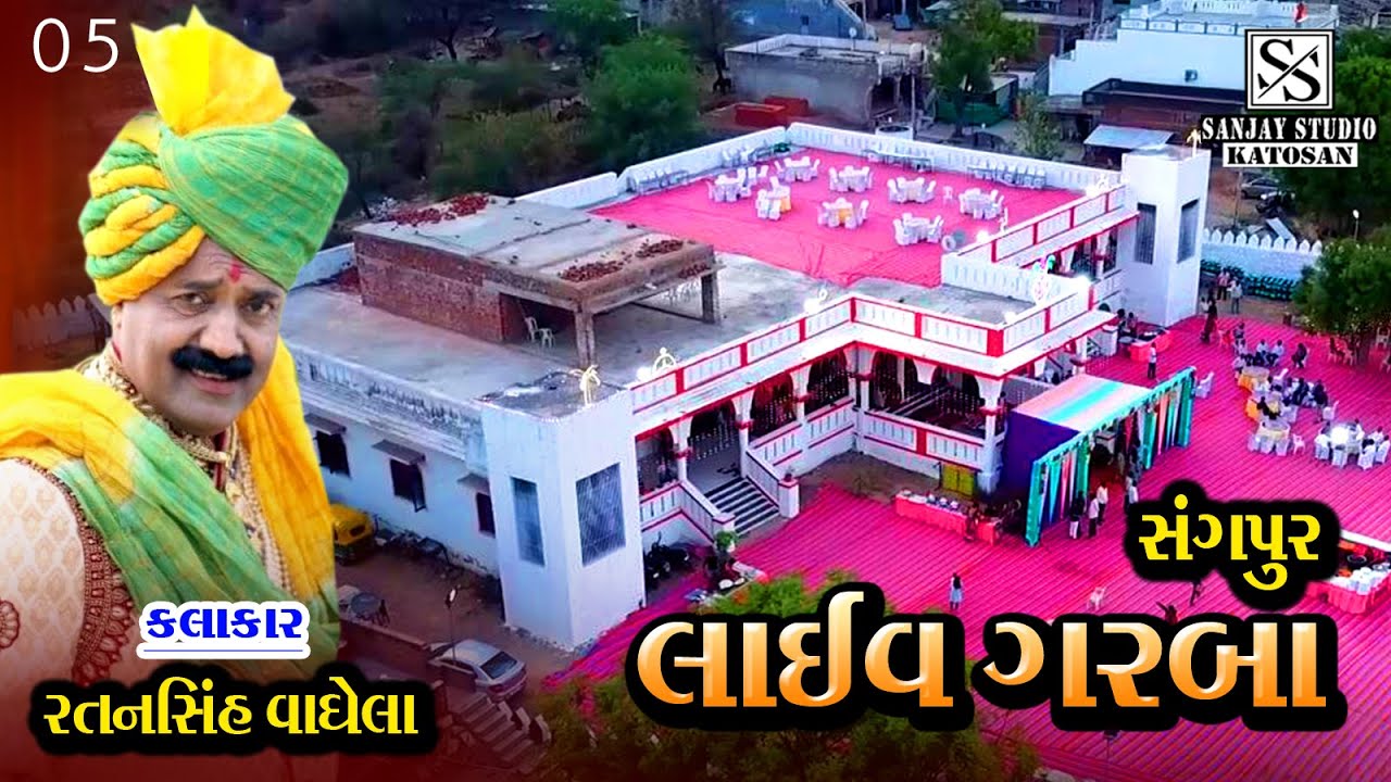 Ratansinh Vaghela || 06 || live garba 2022 || sangpur live garba