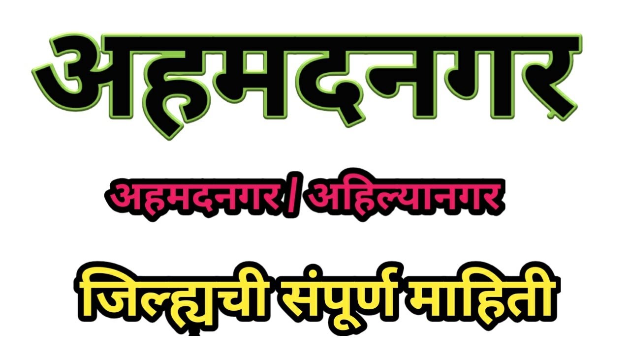 अहमदनगर जिल्हाची संपूर्ण माहिती || महाराष्ट्रातील जिल्ह्यांची माहिती || Ahamadnagar Jilyachi Mahiti