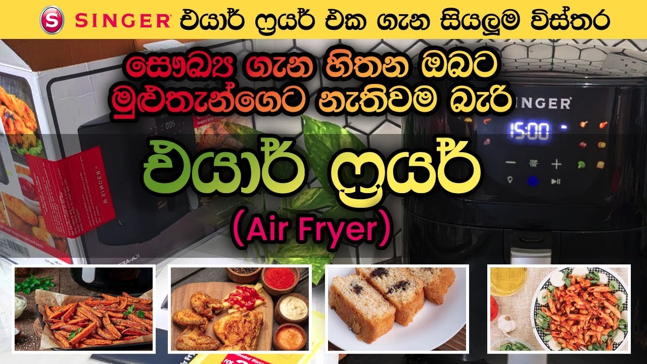 සෞඛ්‍ය ගැන හිතන ඔබට මුළුතැන්ගෙට නැතිවම බැරි එයාර් ෆ්‍රයර් | Singer Air Fryer