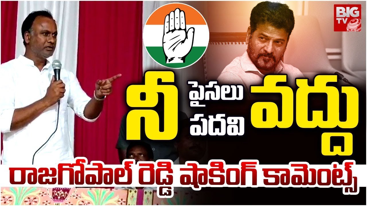 MLA Rajagopal Reddy Shocking Comments | నీ ప&zwnj;ద&zwnj;వి వ&zwnj;ద్దు | Rajagopal Reddy Latest Comments | BIG TV