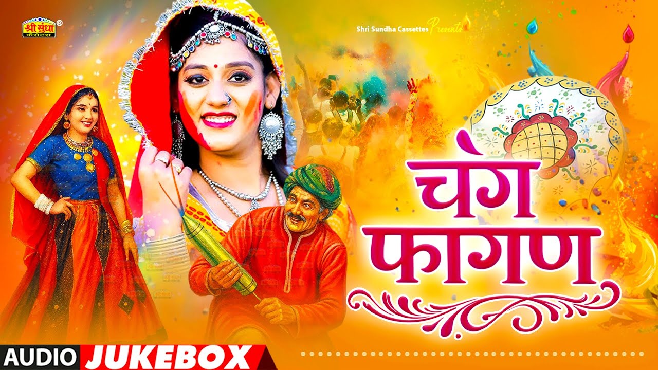 चंग फागण | शुद्ध देशी फागण गीत | पूरे राजस्थान में तहलका मचा दिया | Suddh Deshi Fagan